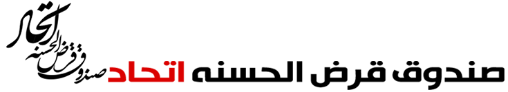 صندوق قرض الحسنه اتحاد